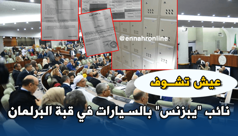 “التبزنيس” في قبة البرلمان !!!
