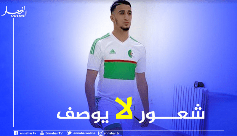 بن رحمة: “حمل القميص الوطني لأول مرة ذكرى لا تنسى”