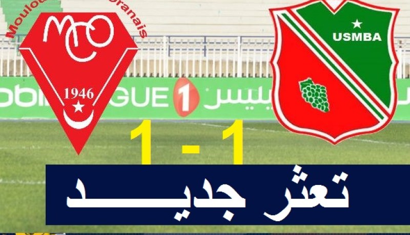 اتحاد بلعباس يواصل الغرق بتعثره أمام الحمراوة