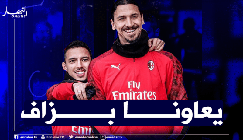 بن ناصر: “زلاتان يسعى بخبرته لمساعدتنا على بلوغ القمة رفقة الميلان”