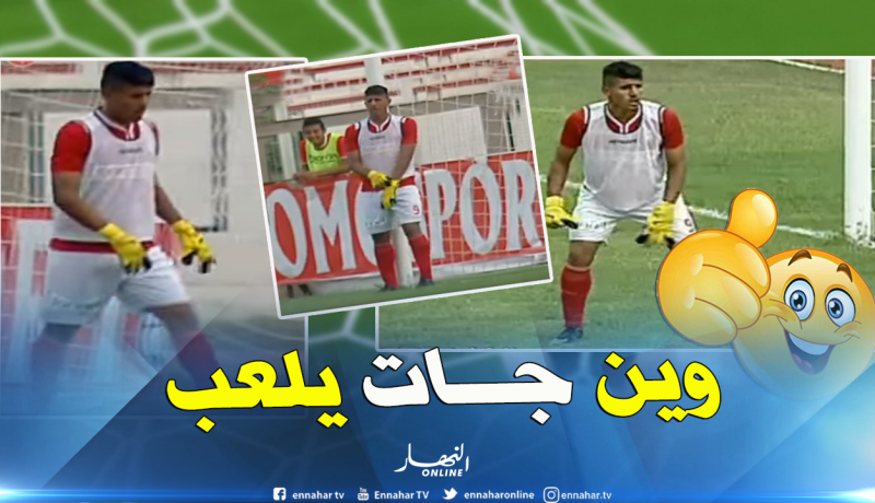 بالفيديو.. عندما تألّق “بونجاح” في حراسة المرمى !