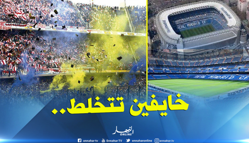 “4 آلاف شرطي” يُحاصرون “البيرنابيو” قبل “السوبر كلاسيكو”