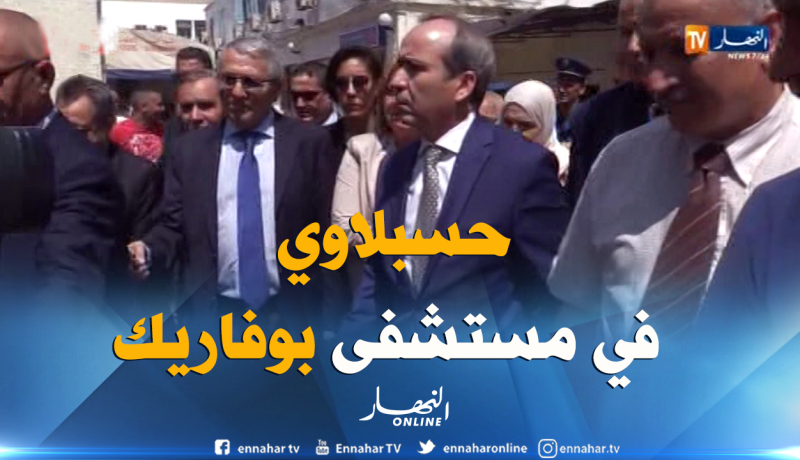 وزير الصحة يقوم بزيارة تفقدية لمستشفى بوفاريك