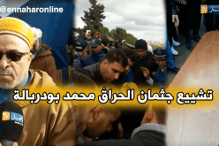 تشييع “الحراڤ” بودربالة إلى مثواه الأخير