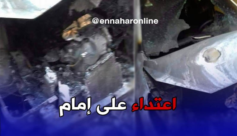 بالصور ..مجهولون يعتدون على بيت إمام ويحرقون سيارته بالمسيلة