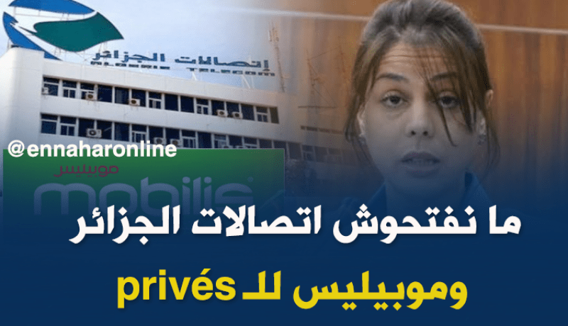 خوصصة اتصالات الجزائر وموبيليس غير وارد حاليا