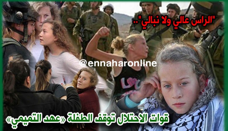 عهد التميمي.. الثورة الفلسطينية من المهد إلى اللحد