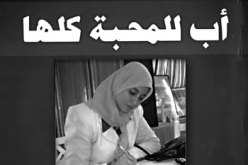 ” ارتستيك”  تعتزم  إعادة نشر أعمال  فضيلة  الفاروق