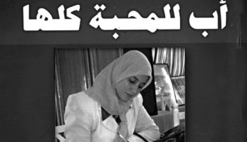” ارتستيك” تعتزم إعادة نشر أعمال فضيلة الفاروق