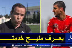 بالفيديو.. عواشرية: “شارف مدرب قوي خاصة من الناحية التكتيكية”