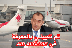 بالفيديو.. بوعبد الله يفضح الجوية الجزائرية ويكشف: تم تعييني بـ”البيسطون”  