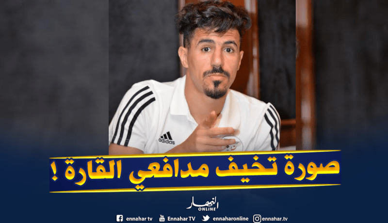 موقع الكاف: ” هذه الصورة ستُصيب مدافعي القارة بالقلق”