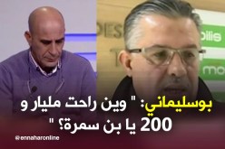بالفيديو..بوسليماني يتهم بن سمرة بإختلاس مليار و200 مليون من خزينة الحراش !