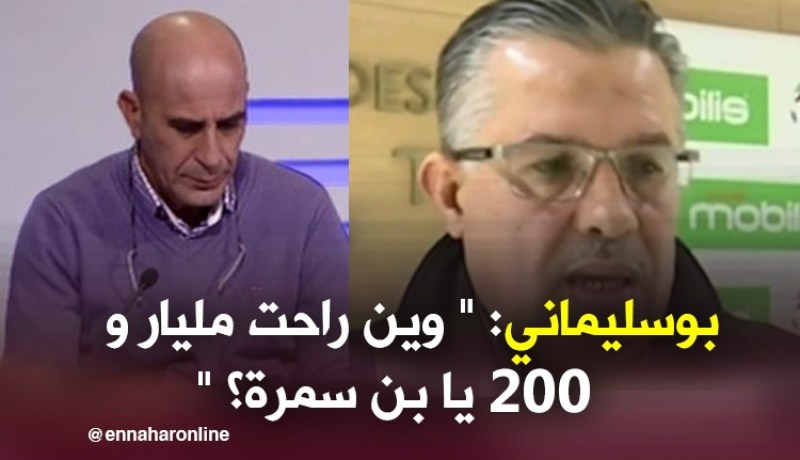 بالفيديو..بوسليماني يتهم بن سمرة بإختلاس مليار و200 مليون من خزينة الحراش !