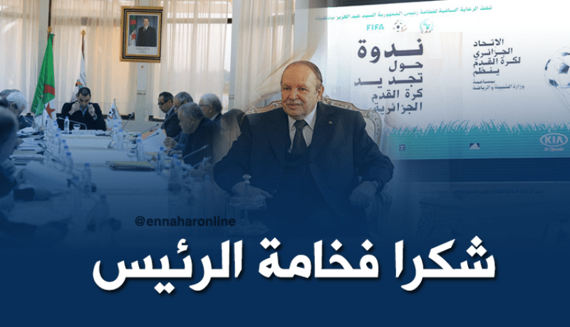 المكتب الفيدرالي يشكر بوتفليقة على رعاية “السامبوزيوم”