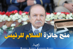 مؤسسة “brave “الأمريكية تمنح جائزة السلام للرئيس بوتفليقة