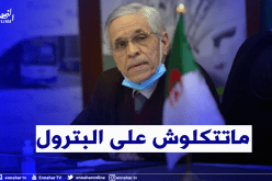 شيتور: الجزائر تستهلك 60 مليون طن من البترول الخام سنويا .. وسنسجل عجزا آفاق 2030