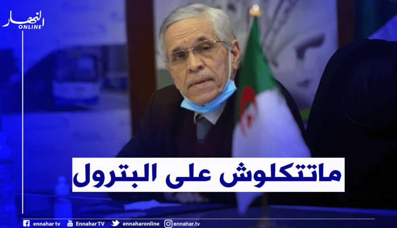 شيتور: الجزائر تستهلك 60 مليون طن من البترول الخام سنويا .. وسنسجل عجزا آفاق 2030