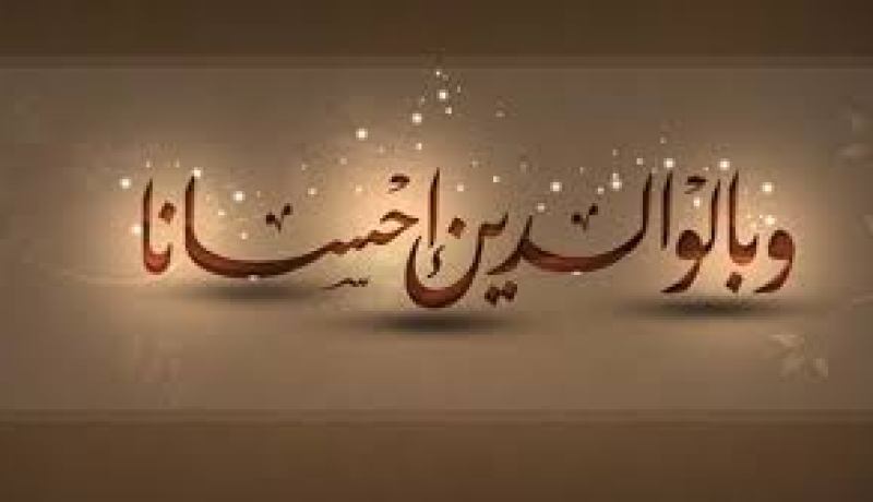 بر الوالدين من أَحبِّ الأعمال إلى الله