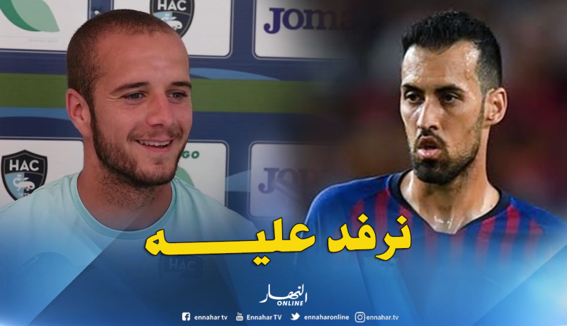 لكحل: “أحب اللعب في هذا المنصب وبوسكتس قدوتي”