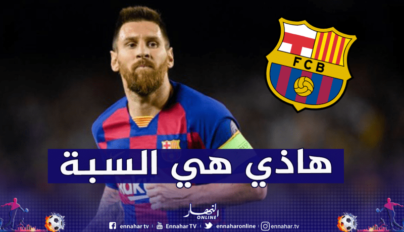 ميسي: “لهذا السبب قررت البقاء في برشلونة”