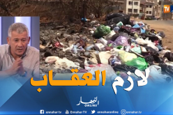 بطاش : “فرض غرامات على المتسببين في التلوث”