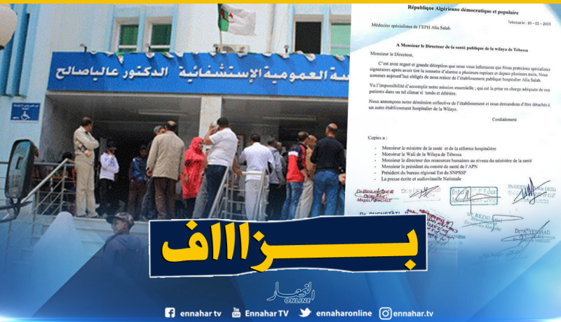 إستقالة جماعية للأطباء الأخصائيين بمستشفى تبسة