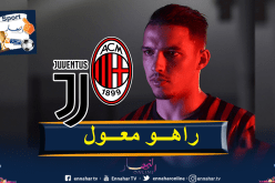 بن ناصر يقود تشكيلة ميلان في معركة اليوفي