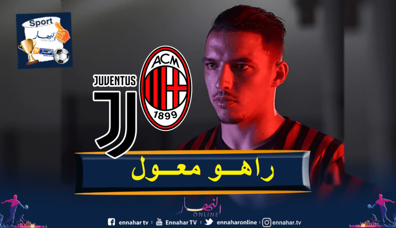 بن ناصر يقود تشكيلة ميلان في معركة اليوفي