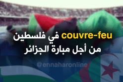 الرجوب :”حظر تجوال في فلسطين خلال المُباراة أمام الجزائر”