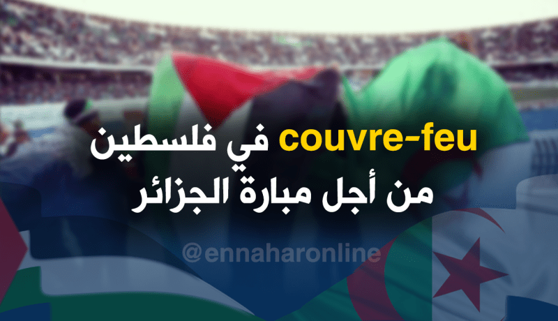 الرجوب :”حظر تجوال في فلسطين خلال المُباراة أمام الجزائر”