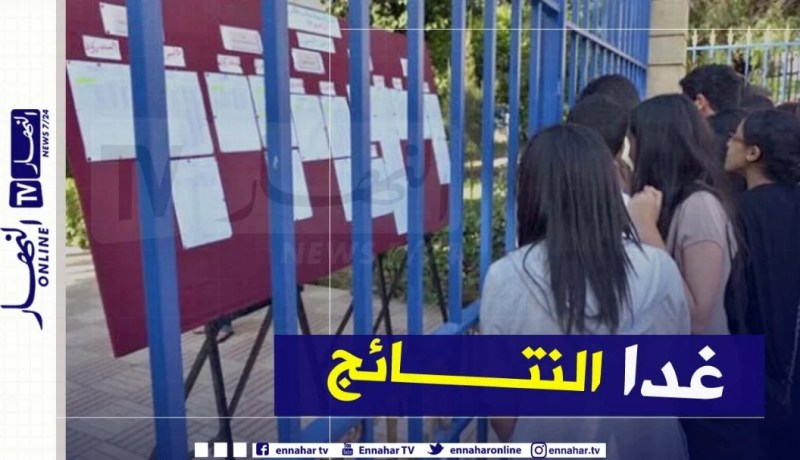 الإعلان عن نتائج شهادة البكالوريا دورة 2020 غدا الأربعاء