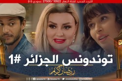 الحلقة الخامسة من مسلسل مليونير تتصدر توندونس الجزائر