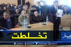 الأغواط: خلافات بعض اعضاء المجلس الولائي مع الرئيس تعصف بالمصادقة على الميزانية الاضافية لسنة 2020