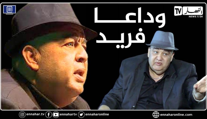 الفنان “فريد الروكور” يوارى الثرى بمقبرة المالحة في العاصمة