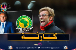 كلوب ينتقد قرارات “الكاف”