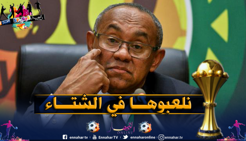 رئيس الكاف يلمح لتغيير موعد إجراء كأس أمم إفريقيا 2021