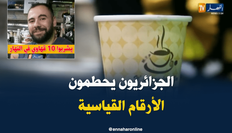 إستهلاك “البن”..الجزائريون يحطمون الأرقام