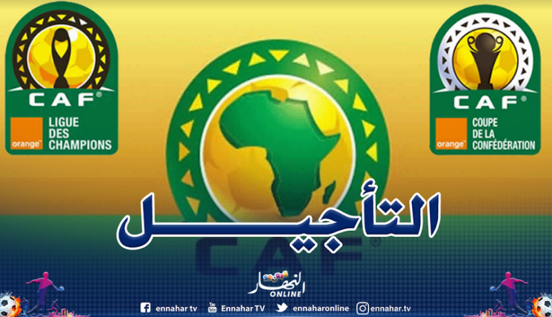 الكاف تؤجل نصف نهائي رابطة الأبطال وكأس الكاف