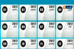 هذه هي رزنامة الأعياد الدينية والوطنية سنة 2017