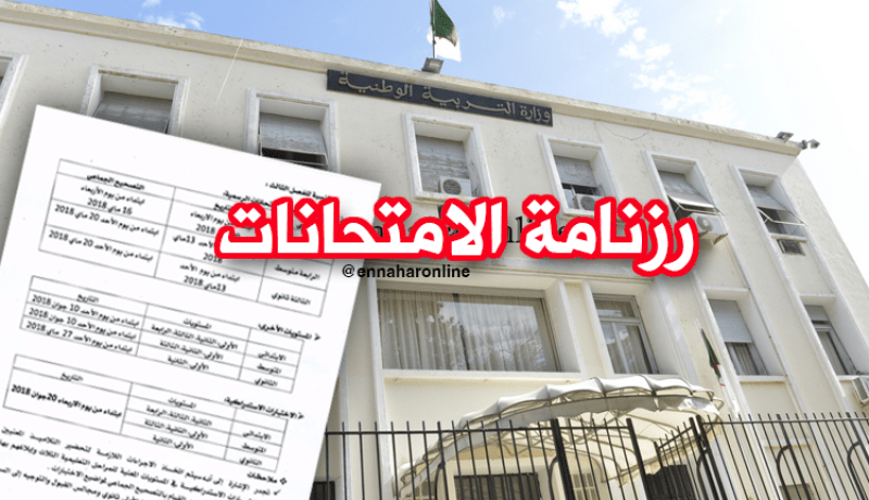  بالفيديو.. وزارة التربية تكشف عن تواريخ الامتحانات الفصلية 2017-2018