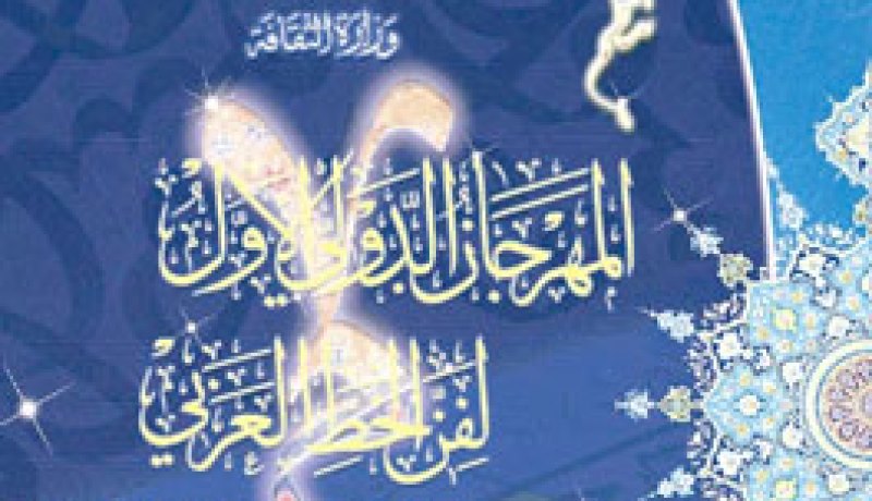 المهرجان الدولي الأول لفن الخط العربي والزخرفة الإسلامية هذا الخميس