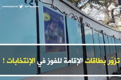 تزوّر 11 بطاقة إقامة للفوز في الإنتخابات بفوكة