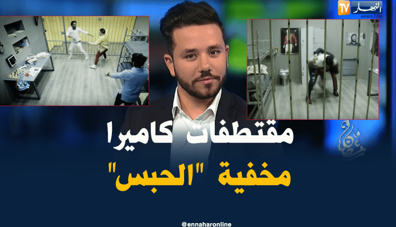 ياسين كنطاش: هكذا سنخدع الفنانين في الكاميرا الخفية “الحبس”