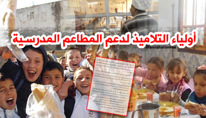 السماح لأولياء التلاميذ بتمويل المطاعم المدرسية