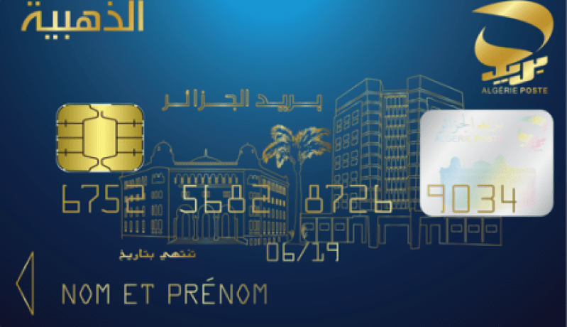 كل من يملك حساب بريدي يمكنه الحصول على البطاقة الذهبية لبريد الجزائر