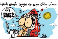 كاريكاتير العدد 26