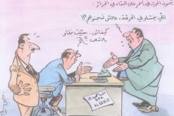 كاريكاتير العدد 53