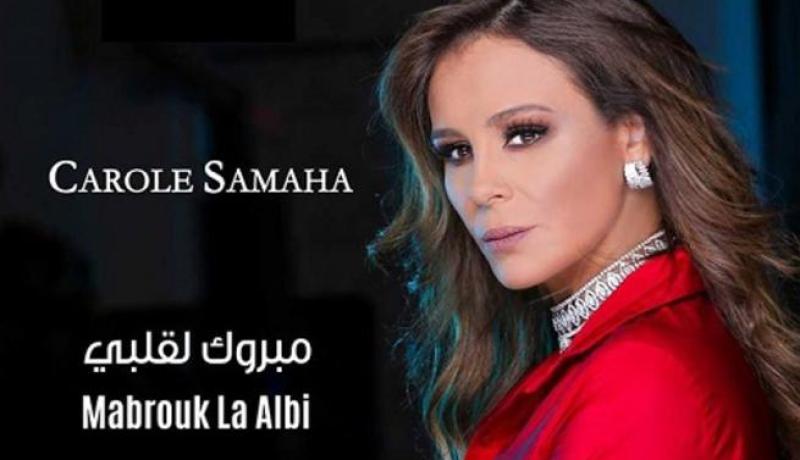 كارول سماحة تطلق كليب “مبروك لقلبي”