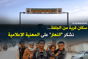 سكان قرى ولاية الجلفة يشكرون “النهار”